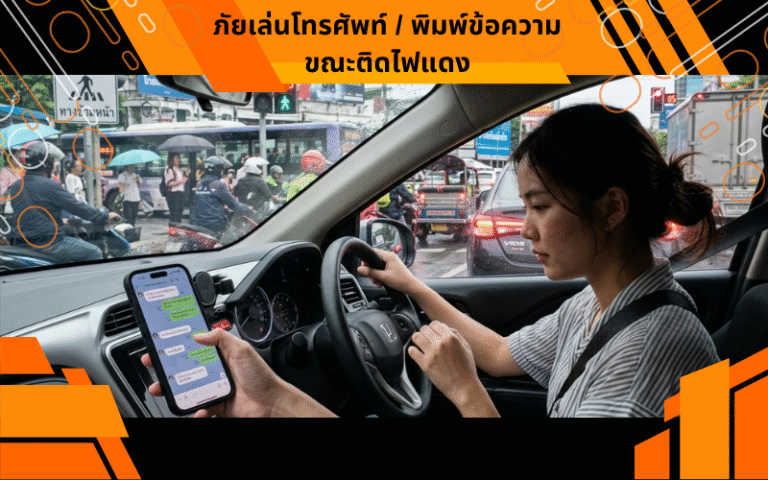ภัยเล่นโทรศัพท์ / พิมพ์ข้อความขณะติดไฟแดง
