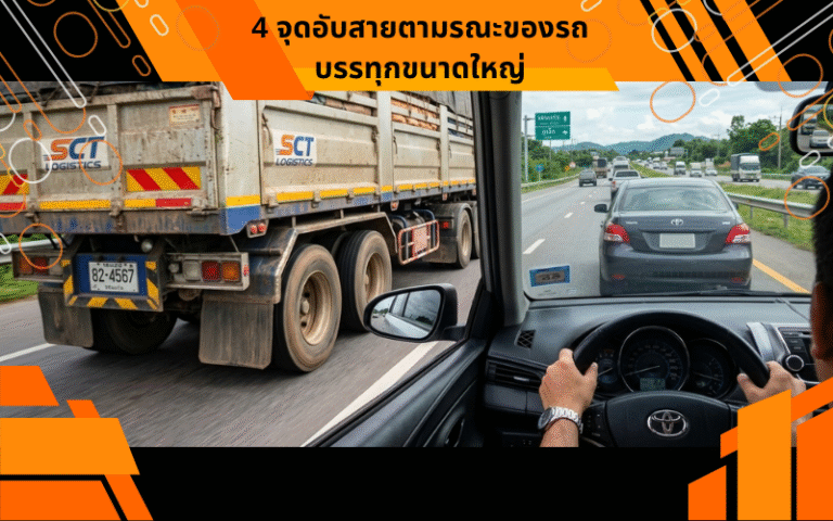 4 จุดอับสายตามรณะของรถบรรทุกขนาดใหญ่