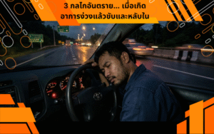 3 กลไกอันตราย... เมื่อเกิดอาการง่วงแล้วขับและหลับใน (Microsleep)