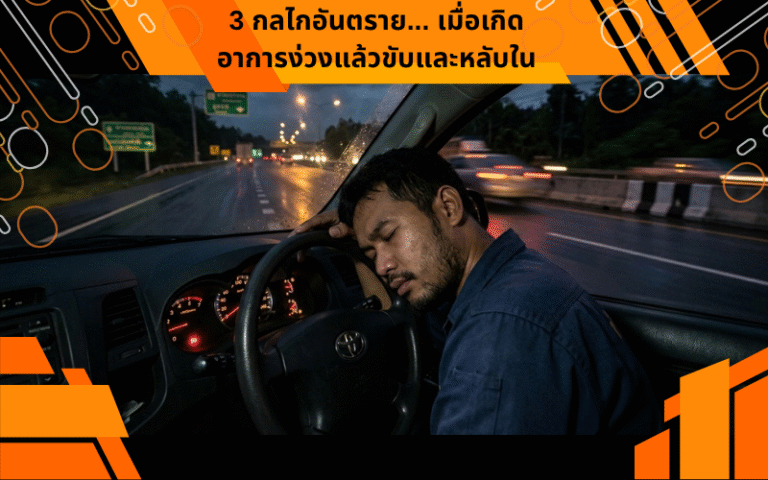 3 กลไกอันตราย... เมื่อเกิดอาการง่วงแล้วขับและหลับใน (Microsleep)