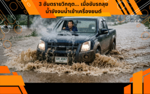 3 อันตรายวิกฤต… เมื่อขับรถลุยน้ำขังจนน้ำเข้าเครื่องยนต์