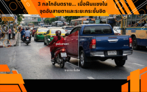 3 กลไกอันตราย... เมื่อฝืนแซงในจุดอับสายตาและระยะกระชั้นชิด