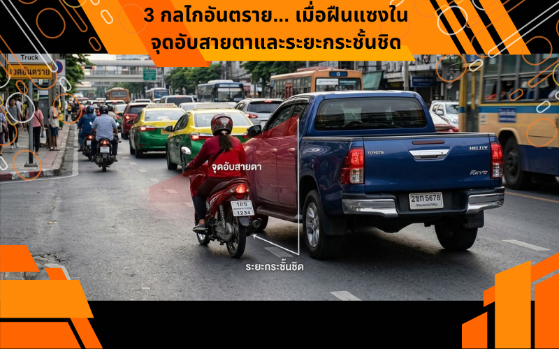 3 กลไกอันตราย... เมื่อฝืนแซงในจุดอับสายตาและระยะกระชั้นชิด