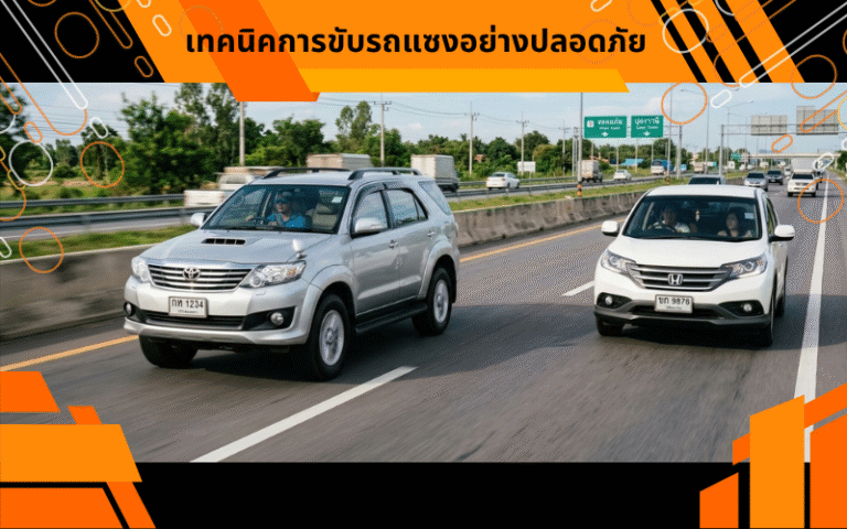 เทคนิคการขับรถแซงอย่างปลอดภัย