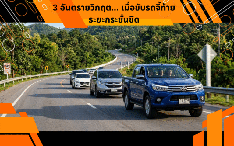 3 อันตรายวิกฤต... เมื่อขับรถจี้ท้ายระยะกระชั้นชิด
