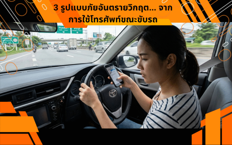3 รูปแบบภัยอันตรายวิกฤต... จากการใช้โทรศัพท์ขณะขับรถ