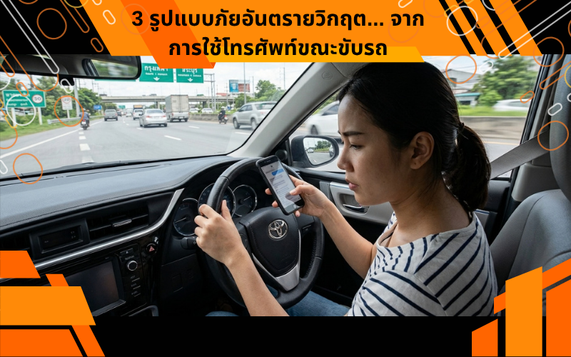 3 รูปแบบภัยอันตรายวิกฤต... จากการใช้โทรศัพท์ขณะขับรถ