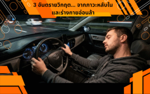 3 อันตรายวิกฤต... จากภาวะหลับในและร่างกายอ่อนล้า